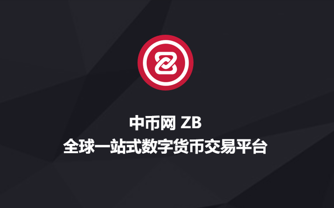 点击放大图片 ZB中币官网_中币交易所_中币网交易平台APP下载
